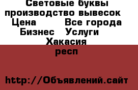 Световые буквы производство вывесок › Цена ­ 60 - Все города Бизнес » Услуги   . Хакасия респ.